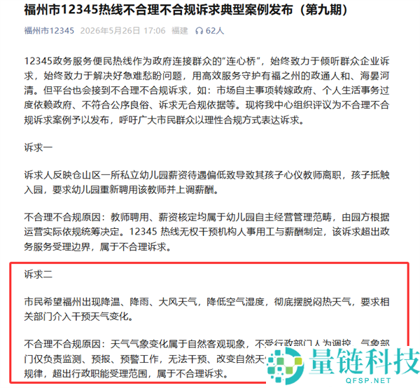 市民打 12345 要求降温刮风？官方回应：超出受理范围