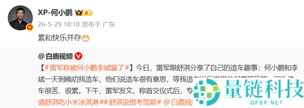 雷军吐槽造车被何小鹏李斌“骗”了？何小鹏回应：累并快乐着