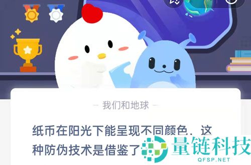 纸币在阳光下能呈现不同颜色，这种防伪技术是借鉴了?支付宝蚂蚁庄园9月8日答案