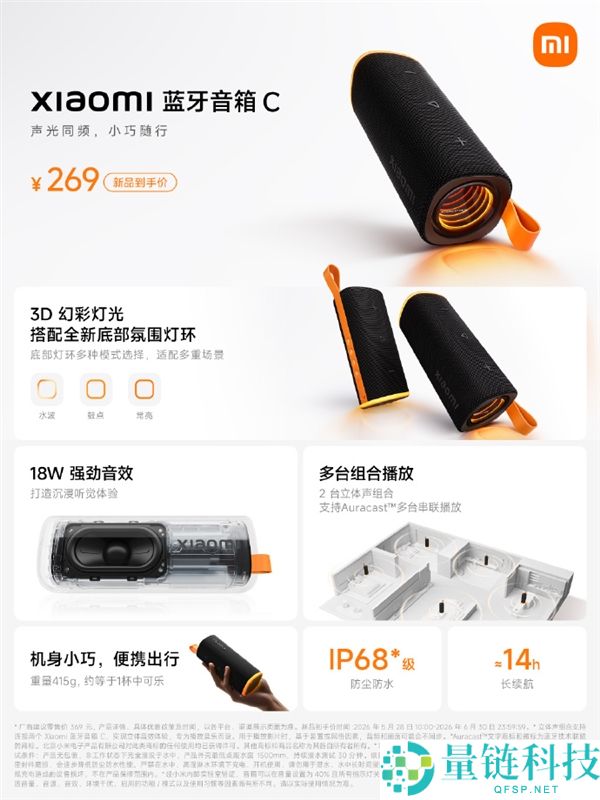 小米蓝牙音箱 C 开售:到手价 269 元,14 小时续航户外派对神器