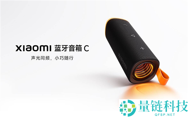 小米蓝牙音箱 C 开售：到手 269 元，14 小时续航打造户外派对神器
