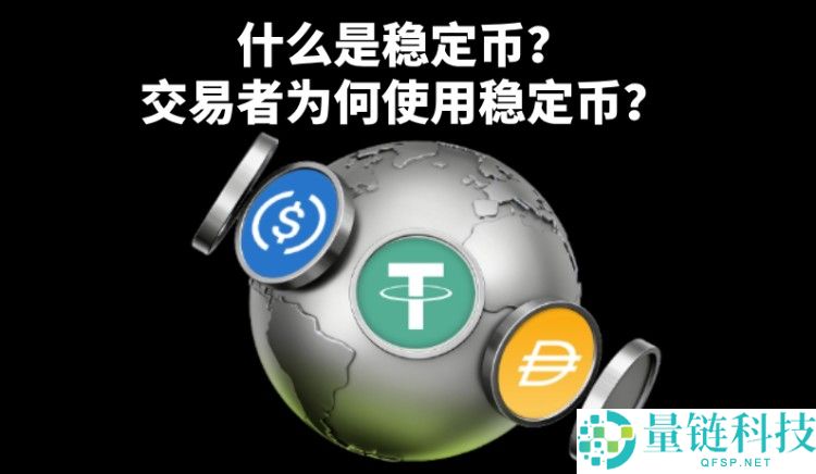 什么是稳定币？类型、交易教程、应用场景与风险全解析