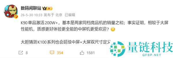 同档最强！REDMI K90 单品激活量破 200 万，销量口碑双爆发