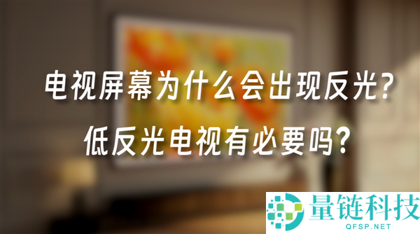 电视屏幕为何反光？华为李小龙科普揭秘，一看就懂