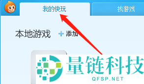 快玩游戏盒怎么添加本地游戏?快玩游戏盒添加本地游戏方法