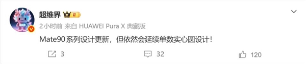 华为Mate 90外观曝光，重现Mate 70经典圆形镜头，年度最强Mate旗舰手机推荐