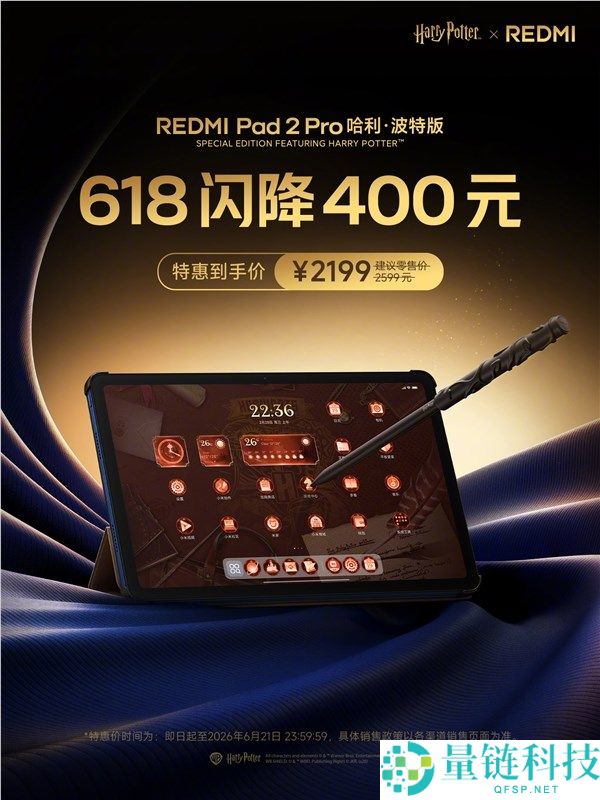 REDMI Pad2 Pro哈利波特版降价400元，圆梦霍格沃茨仅需2199元【最新优惠】