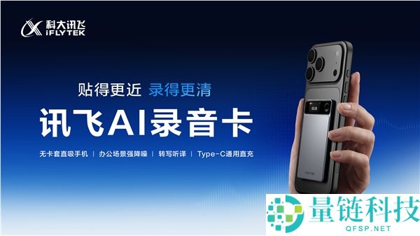 999元讯飞AI录音卡正式发售：磁吸手机变录音神器，搭载自研降噪算法
