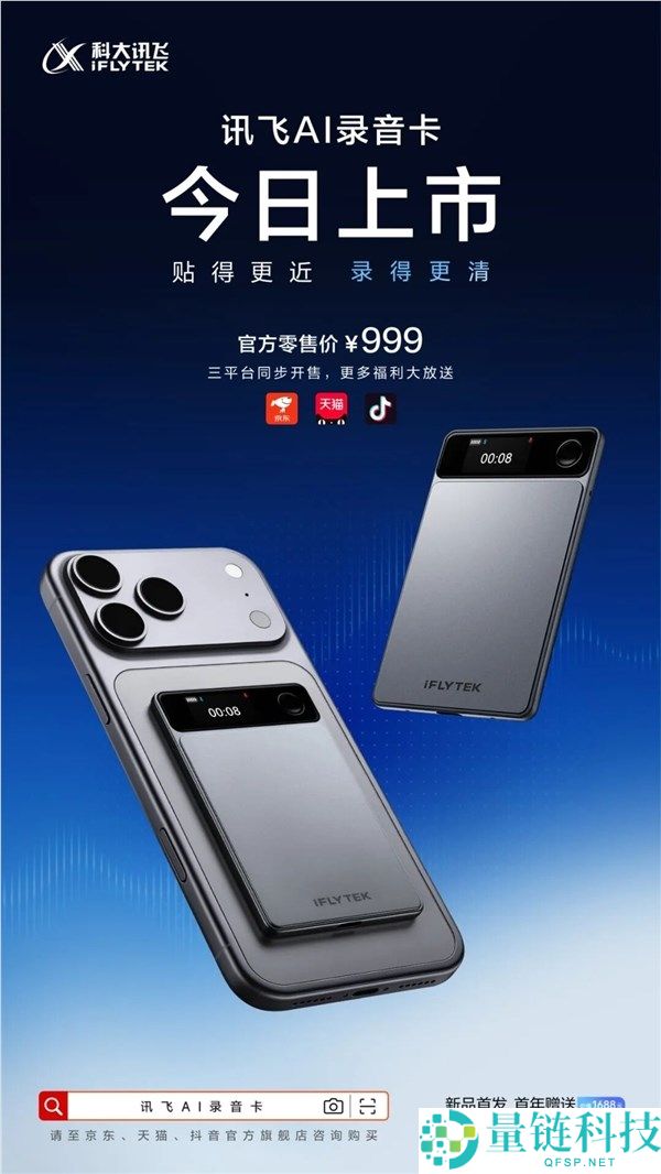 999元讯飞AI录音卡正式发售：磁吸手机变录音神器，搭载自研降噪算法