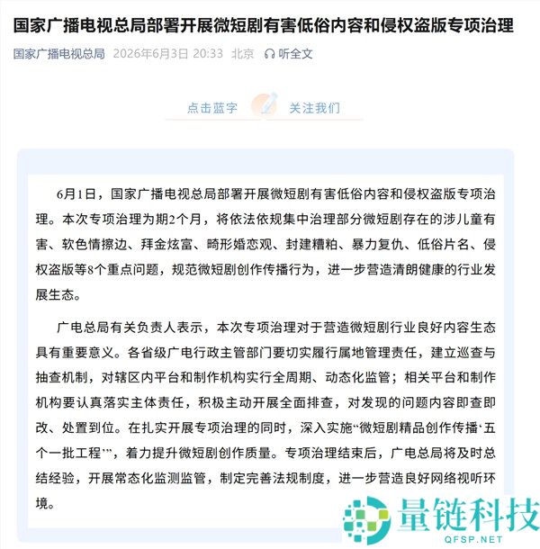 国家广电总局开展微短剧低俗内容专项整治行动