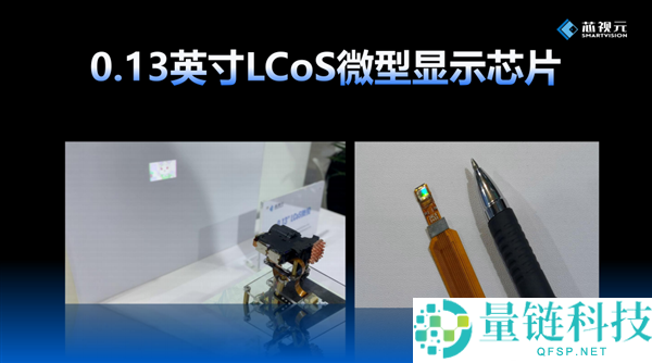 国产自研芯片突破行业纪录，打造全球最小0.13英寸LCoS芯片