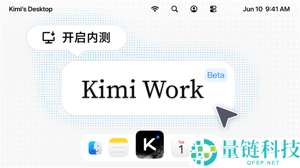 月之暗面公布Kimi Work内测，知识任务者专属的多功能本地Agent上线