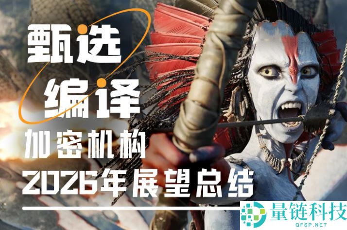 2026 加密新蓝图：五大机构预测超级 APP 崛起与四年周期终结