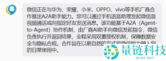 微信携手手机厂商推出A2A助手：支持语音发讯和视频通话功能