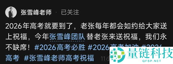 张雪峰社媒账号最新动态:团队为他送上高考祝福,时隔数日更新消息