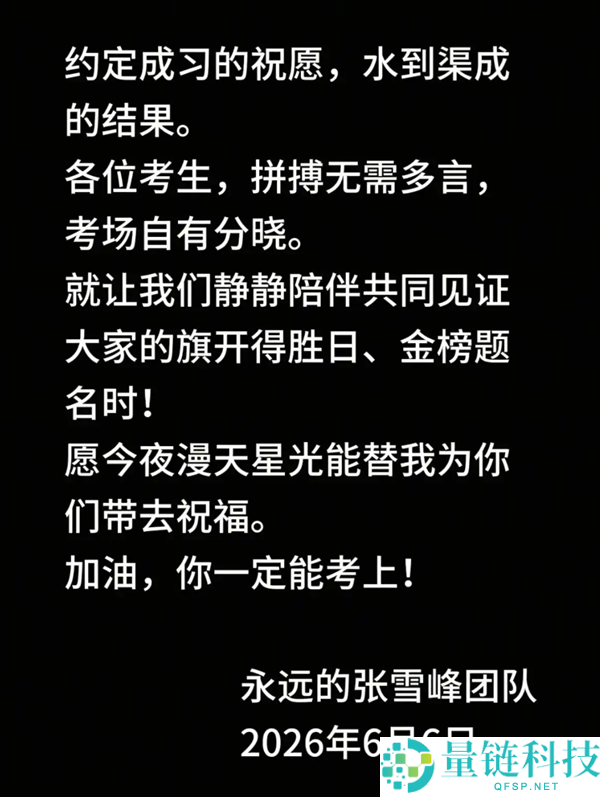 张雪峰社媒账号最新动态:团队为他送上高考祝福,时隔数日更新消息