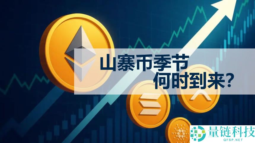 山寨币季节何时到来？持续多久及结束信号全解析