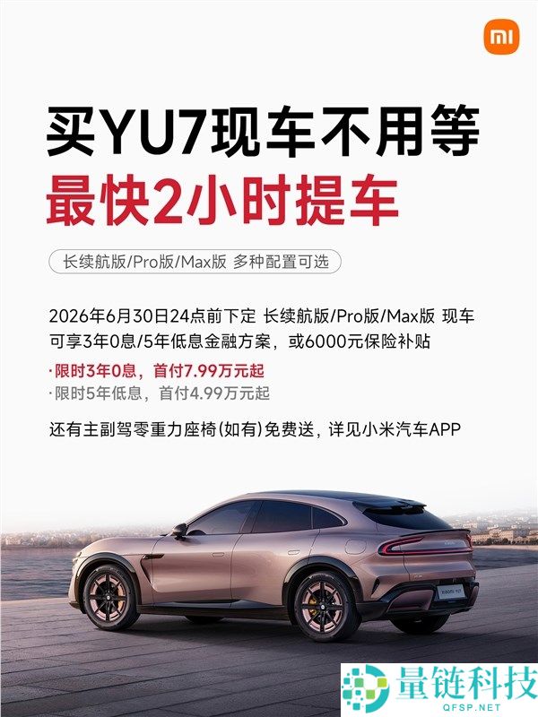雷军推荐:小米之家少量YU7现车,最快2小时极速提车攻略