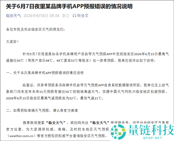 苹果手机显示气温50℃，杭州临安气候局回应称为APP数据错误