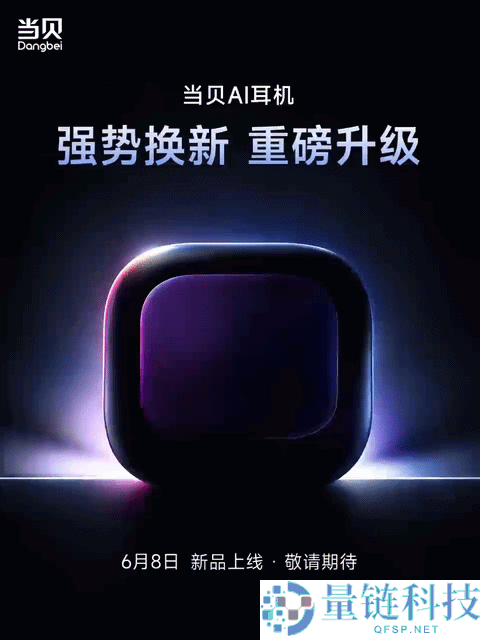 当贝AI耳机6月8日全面升级重磅新品即将发布