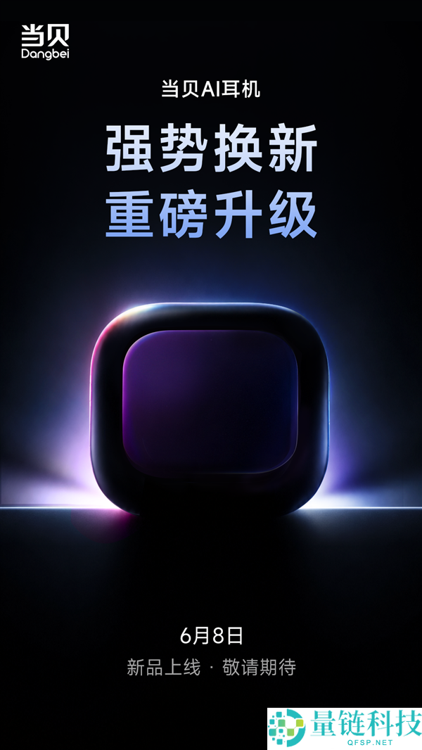 当贝AI耳机6月8日全面升级重磅新品即将发布