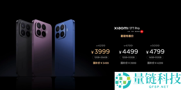 小米17T Pro发布，国补价3499元起，国内首款徕卡天玑旗舰手机推荐