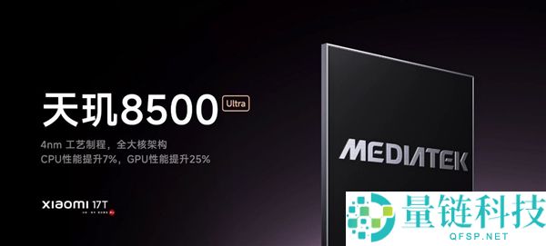 小米17T新品发布：国补价2549元起，稀有徕卡三摄+5X潜望镜头全新体验