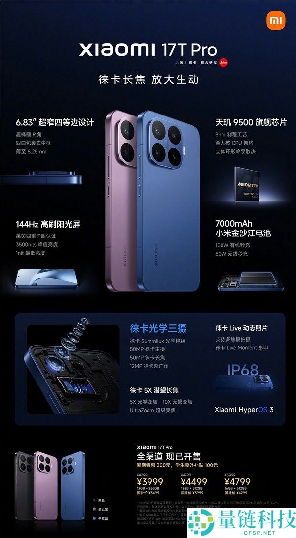 小米17T系列全面解析：徕卡影像全系标配，最低仅需2549.15元
