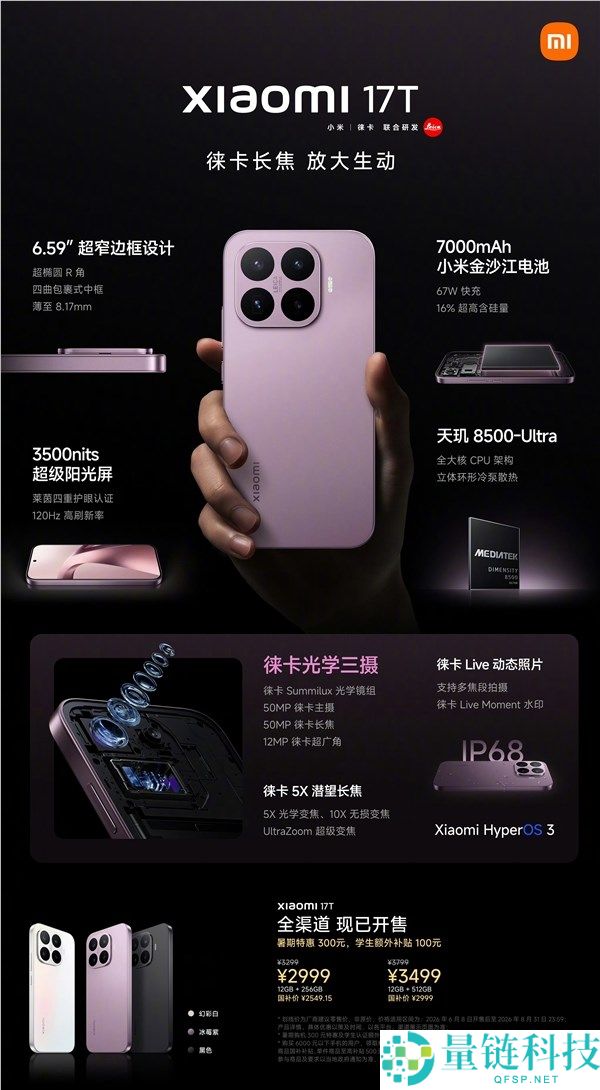 小米17T系列全面解析：徕卡影像全系标配，最低仅需2549.15元
