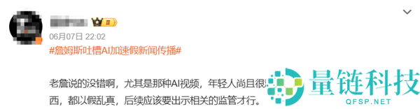 AI加速假新闻传播，詹姆斯发表观点：你怎么看？