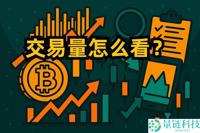 加密货币交易量怎么看？新手必读：看懂成交量与识别虚假数据全攻略