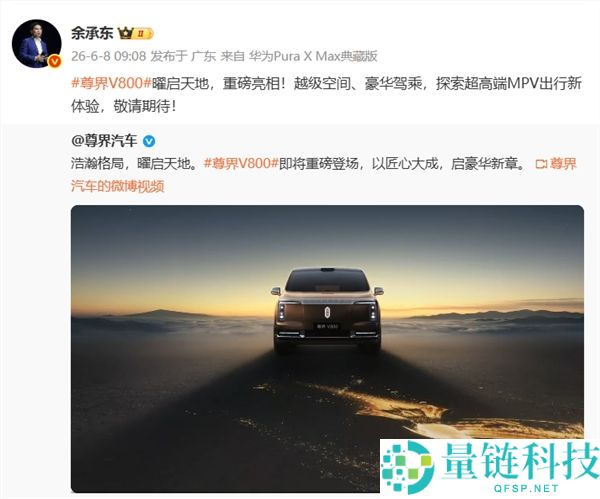余承东正式发布尊界V800：超高端豪华MPV新旗舰