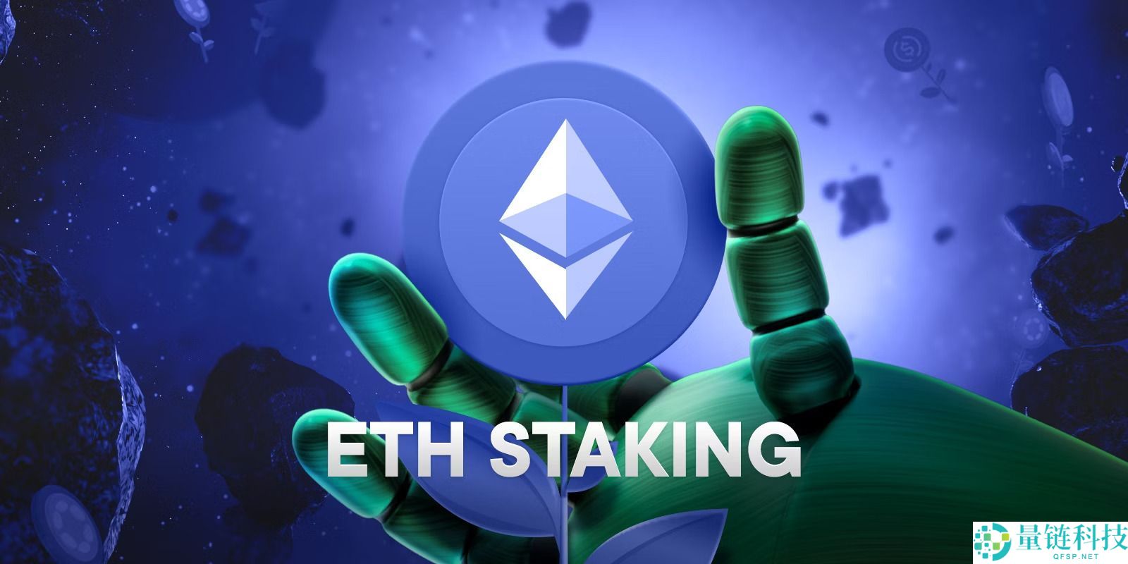 以太坊 (ETH) 质押全解析：运作机制、收益来源与风险避坑指南