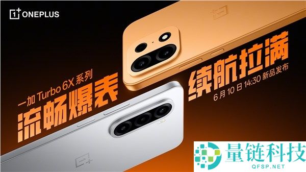 一加Turbo 6X系列正式官宣，将于6月10日发布，支持“同档闭眼选”方案