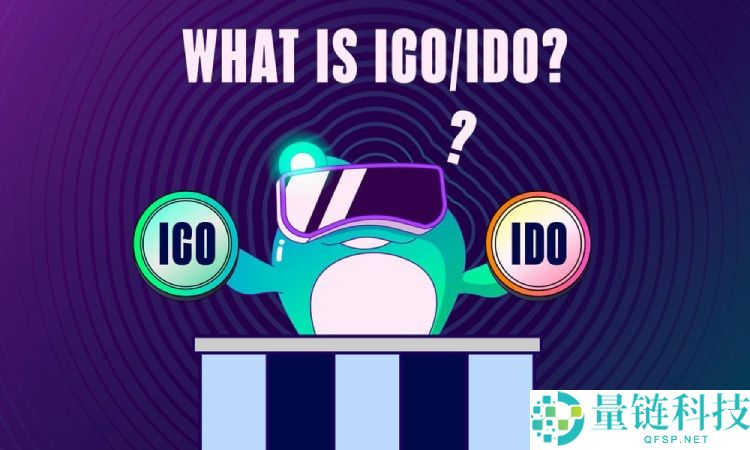 IDO 与 ICO 是什么？深度解析加密货币代币发行机制及核心区别