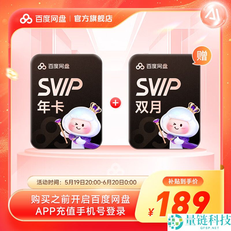 百度网盘超值优惠：14个月仅189元，月付仅13.5元，限时探底价