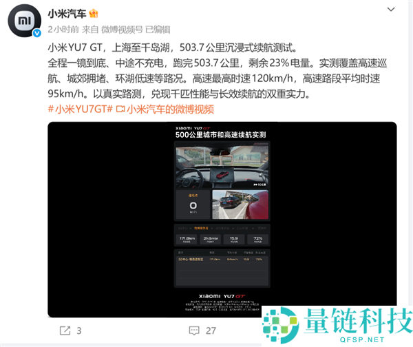 小米YU7 GT续航测试：半途不充电跑完503.7公里剩余23%电量
