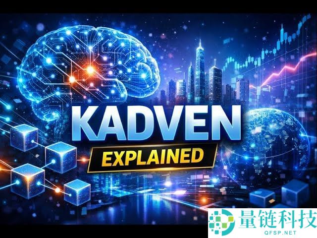 什么是 Kadven (KDN) 币？深度解析运作机制、代币经济学与风险评估
