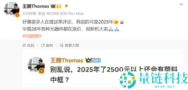 小米17T今日正式发布，王腾2025年塑料中框被网友曝光并回应