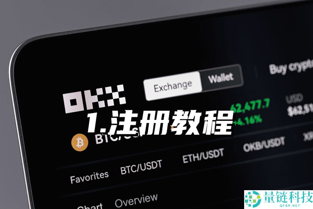 欧易 OKX 交易所注册教程 2026 最新版：完整图文操作指南
