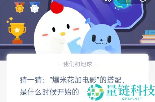 猜一猜：“爆米花加电影”的搭配，是什么时候开始的?支付宝蚂蚁庄园9月22日答案