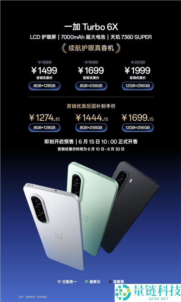 一加Turbo 6X系列正式发布：无频闪LCD屏旗舰品质，售价1499元起