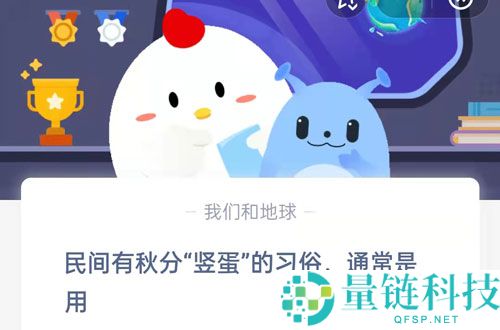民间有秋分“竖蛋”的习俗，通常是用?支付宝蚂蚁庄园9月23日答案