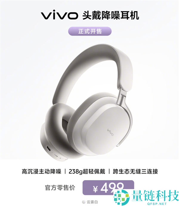 vivo首款58dB降噪头戴耳机云雾白开售，价格仅需499元