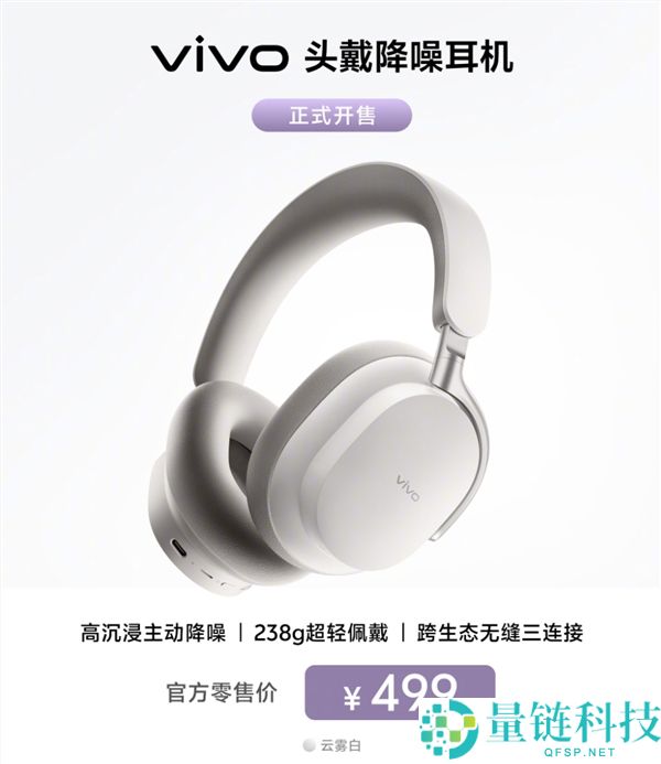 vivo首款58dB降噪头戴耳机云雾白开售，价格仅需499元