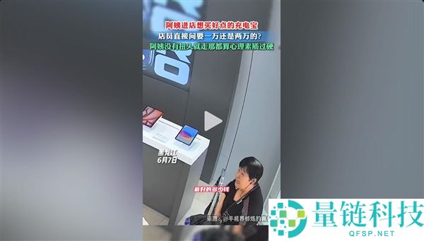 阿姨买充电宝被问要1万还是2万，现场直言价格太贵引发关注