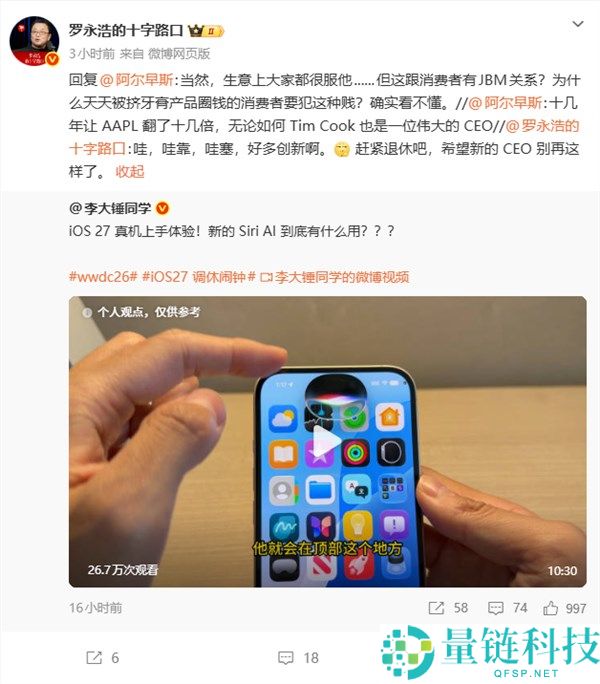 罗永浩点评iOS 27创新不足，期待苹果新CEO带来改变