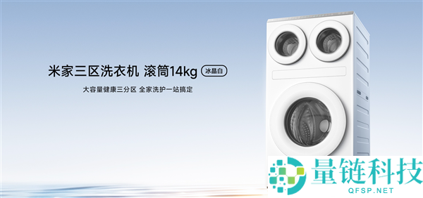 米家三区洗衣机滚筒14kg冰晶白开售，现价4499元，白色款值得入手