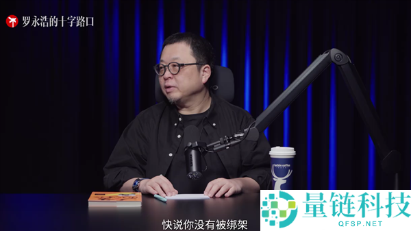 烂片王王晶做客播客节目，罗永浩揭秘他频繁眨眼的原因：干眼症未被绑架