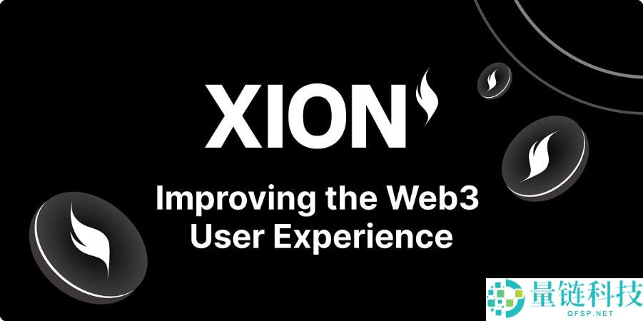什么是 XION 币？深度解析工作原理、生态系统与代币经济学